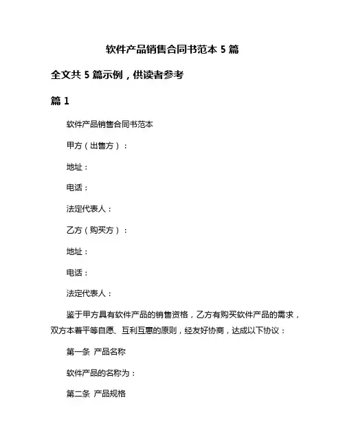 软件产品销售合同书范本5篇