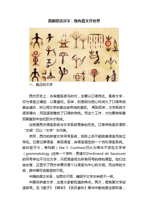 龚鹏程谈汉字：独有真文开世界