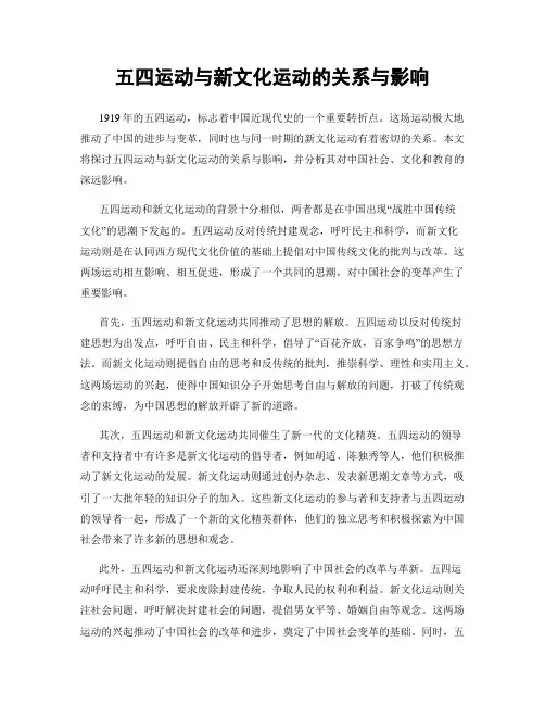 五四运动与新文化运动的关系与影响