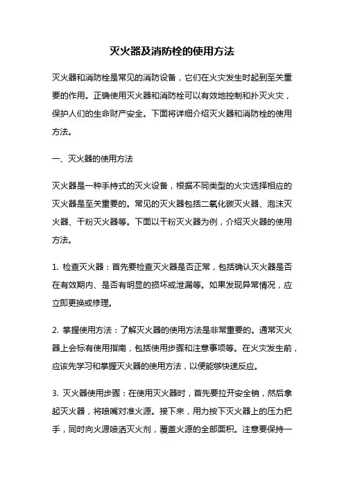 灭火器及消防栓的使用方法