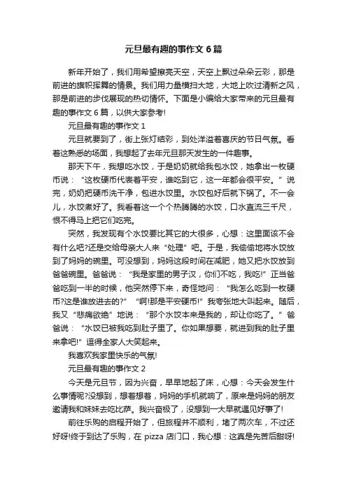 元旦最有趣的事作文6篇