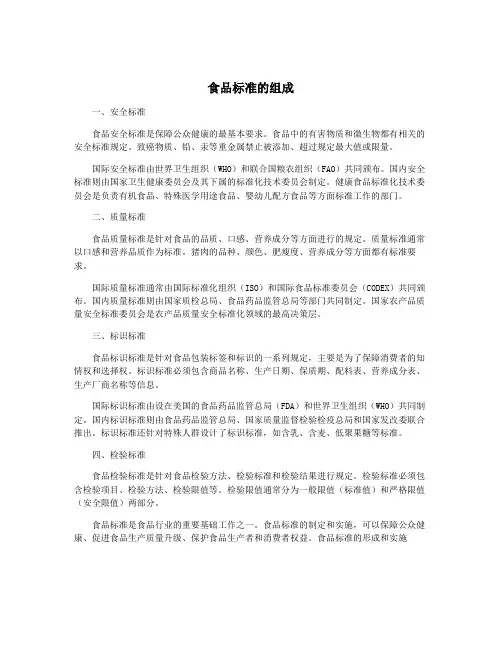 食品标准的组成