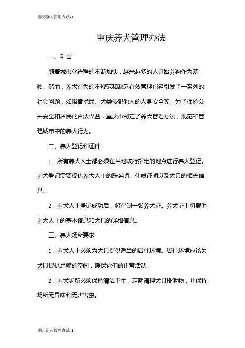 重庆养犬管理办法
