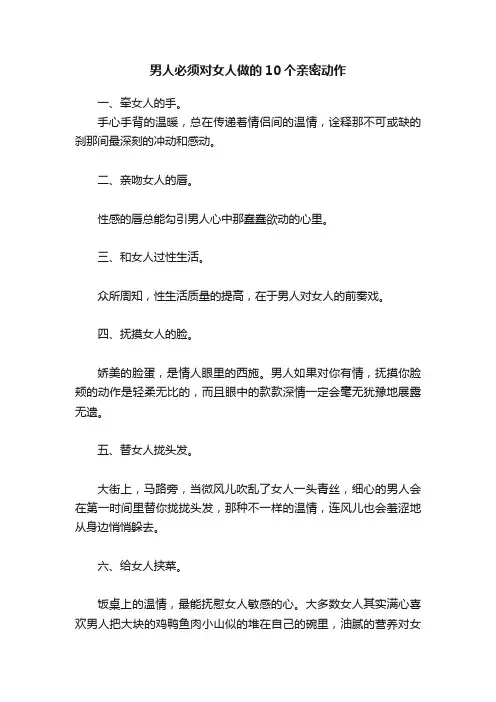 男人必须对女人做的10个亲密动作