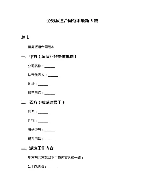 劳务派遣合同范本最新5篇
