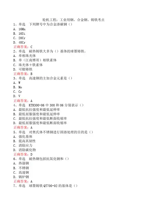 轮机工程：工业用钢、合金钢、铸铁考点