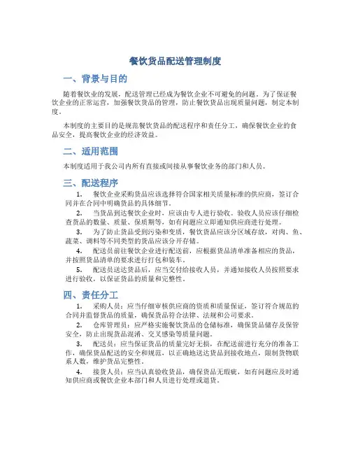 餐饮货品配送管理制度