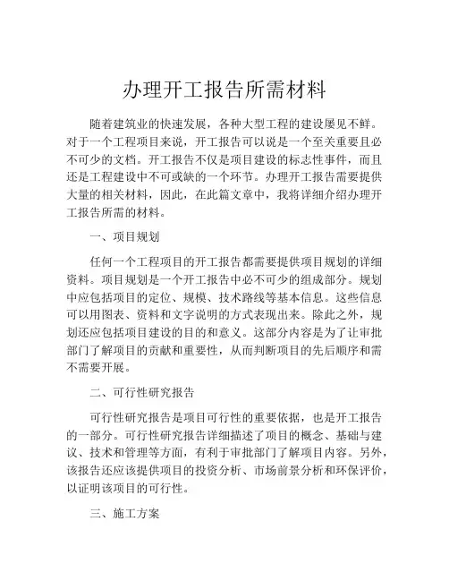 办理开工报告所需材料
