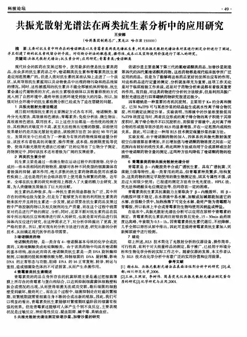 共振光散射光谱法在两类抗生素分析中的应用研究