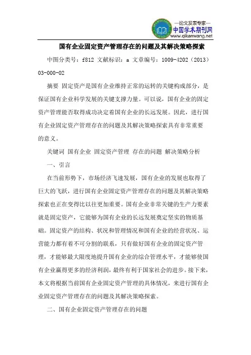 国有企业固定资产管理存在的问题及其解决策略探索