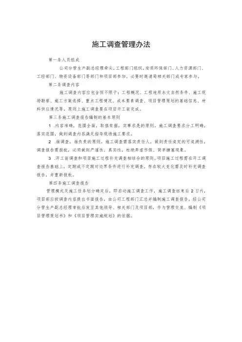 施工调查管理办法