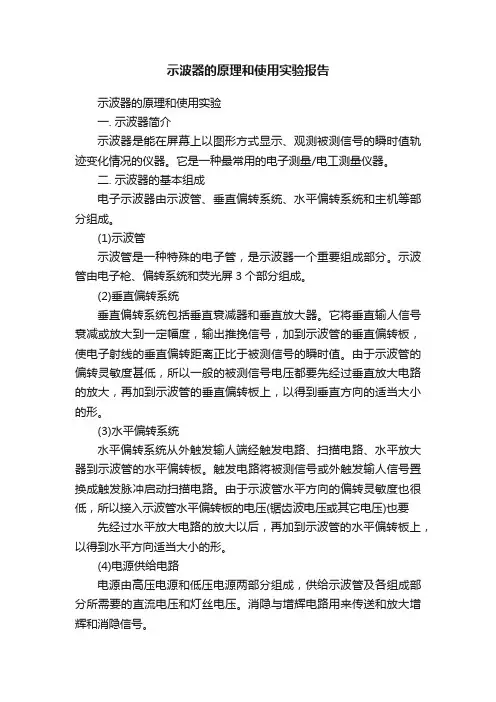 示波器的原理和使用实验报告