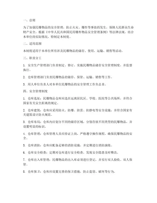 民爆物品储存安全管理制度