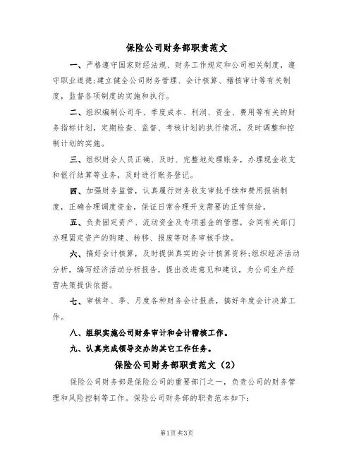 保险公司财务部职责范文（2篇）