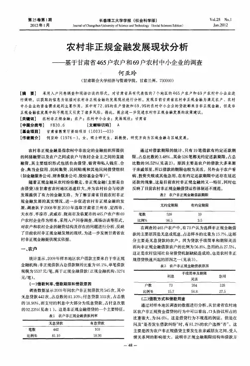农村非正规金融发展现状分析——基于甘肃省465户农户和69户农村中小企业的调查