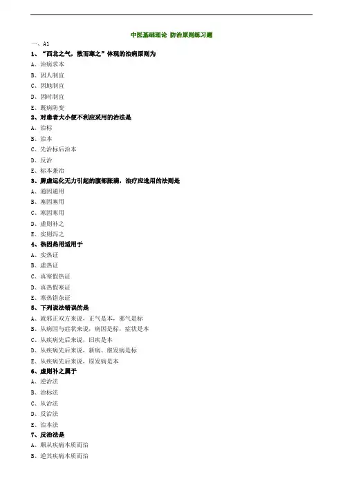 中医基础理论 防治原则练习题