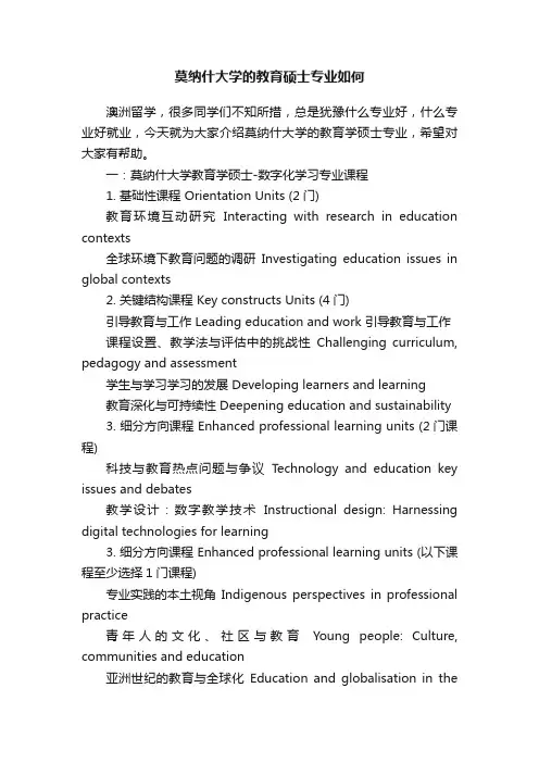 莫纳什大学的教育硕士专业如何