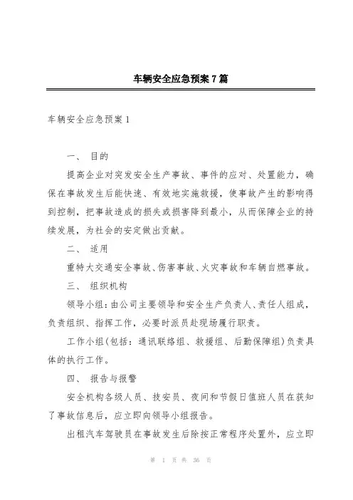 车辆安全应急预案7篇