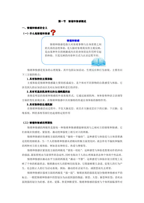 情绪和情感概述情绪和情感的含义什么是情绪和情感