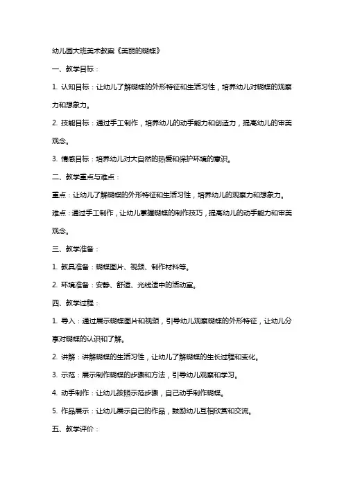 幼儿园大班美术教案《美丽的蝴蝶》