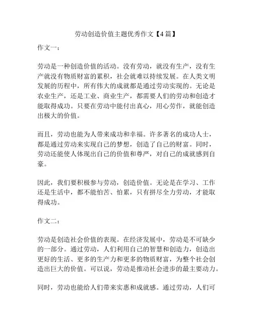 劳动创造价值主题优秀作文【4篇】