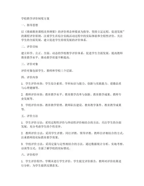 学校教学评价制度方案范本
