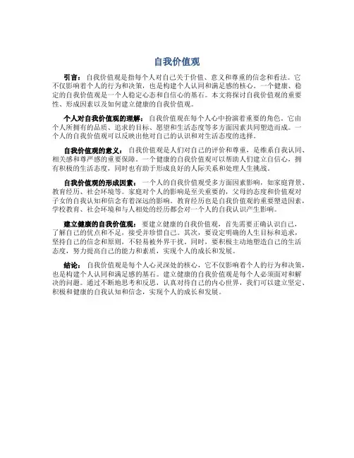 自我价值观