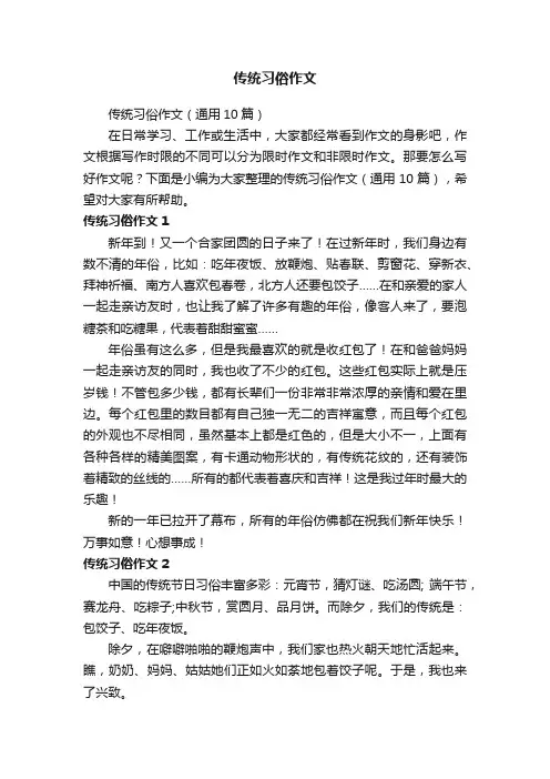 传统习俗作文（通用10篇）