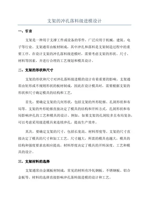 支架的冲孔落料级进模设计