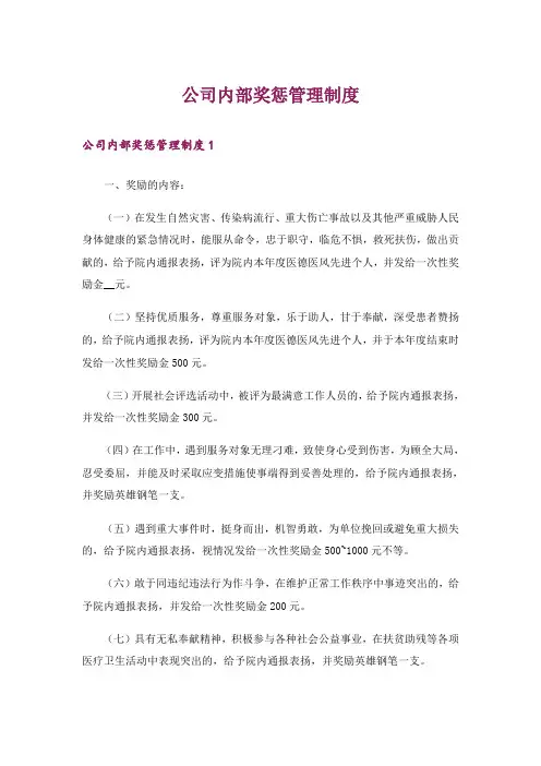 公司内部奖惩管理制度