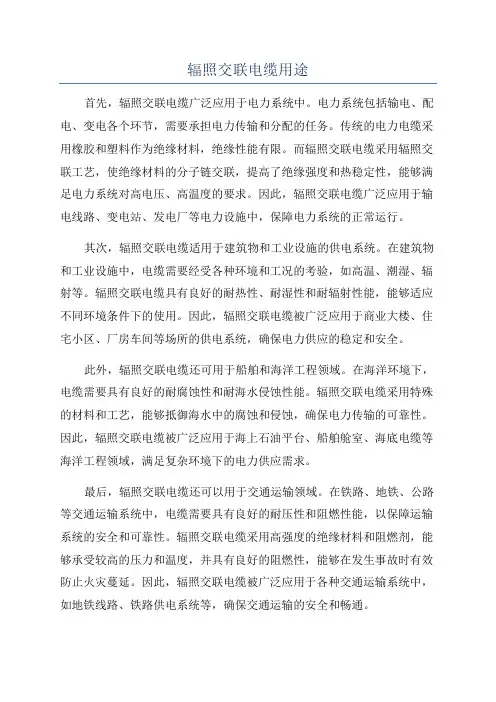 辐照交联电缆用途