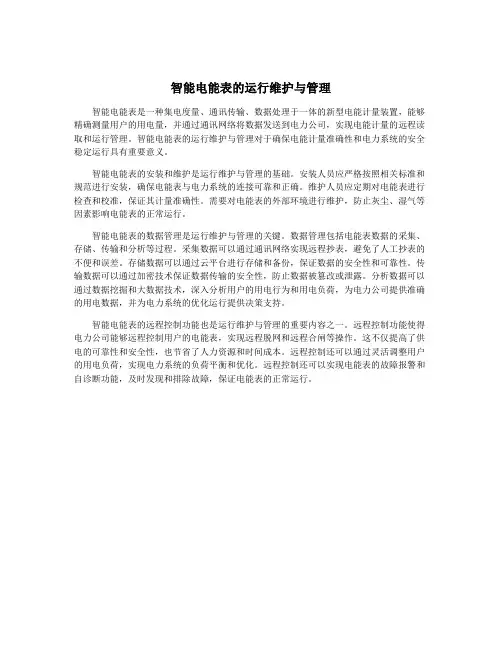 智能电能表的运行维护与管理