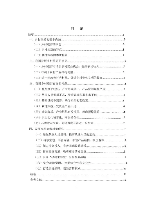 【完整版】旅游管理毕业论文：我国乡村旅游发展的问题及对策研究