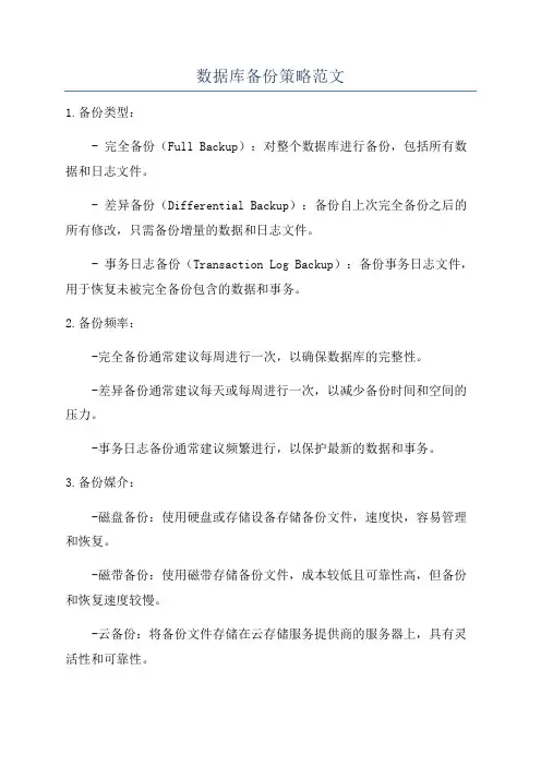 数据库备份策略范文