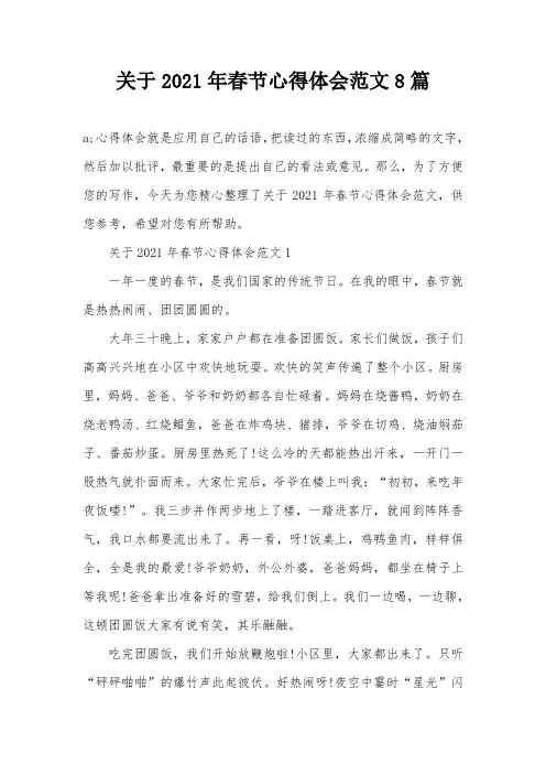 关于2021年春节心得体会范文8篇