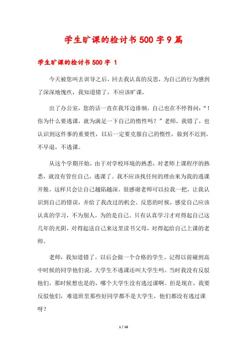 学生旷课的检讨书500字9篇
