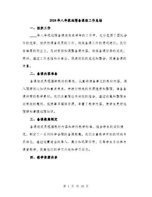 2024年八年级地理备课组工作总结(三篇)