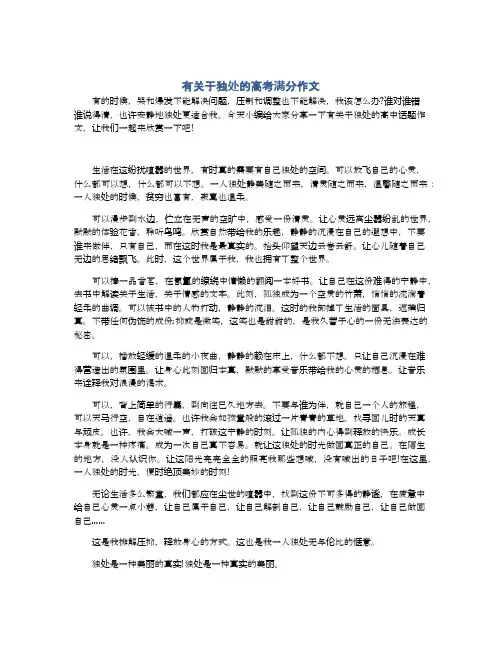 有关于独处的高考满分作文