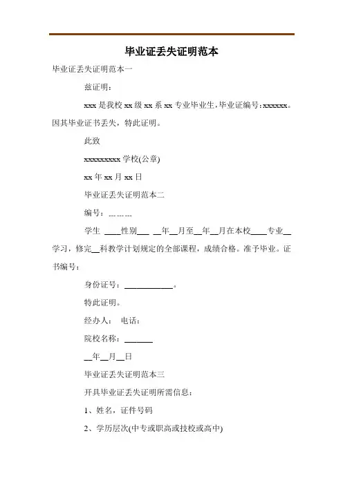 毕业证丢失证明范本