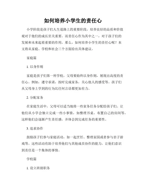 如何培养小学生的责任心