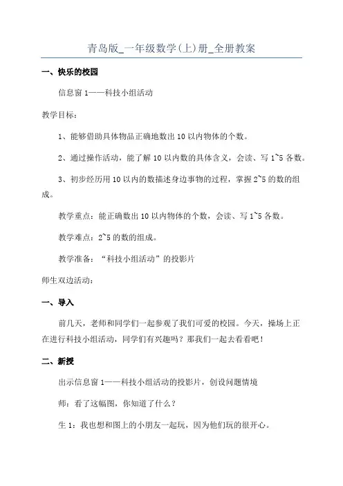 青岛版_一年级数学(上)册_全册教案