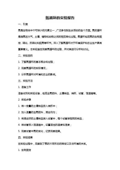 氮循环的实验报告