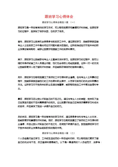 跟班学习心得体会3篇