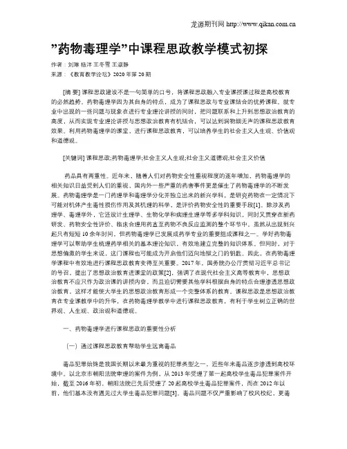 ”药物毒理学”中课程思政教学模式初探