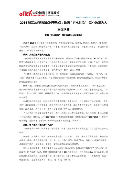 2014绍兴公务员面试时事热点：铁腕“五水共治” 深化改革为人民谋福利