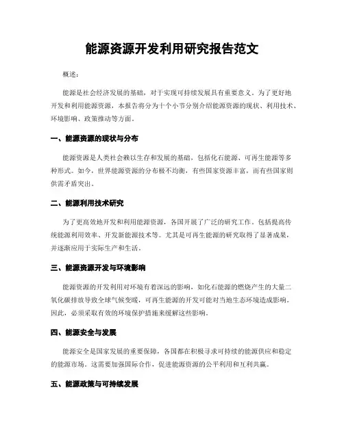 能源资源开发利用研究报告范文