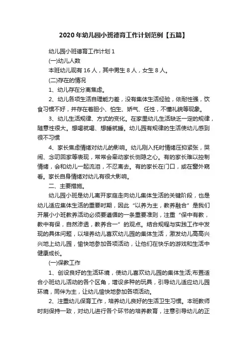 2020年幼儿园小班德育工作计划范例【五篇】