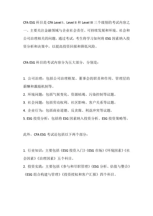 cfa esg考试内容