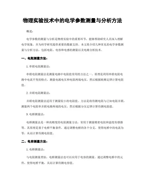 物理实验技术中的电学参数测量与分析方法