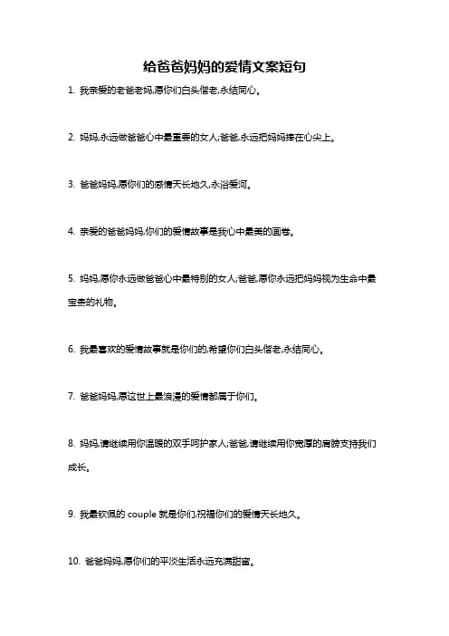 给爸爸妈妈的爱情文案短句